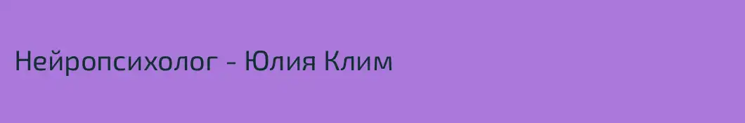 Нейропсихолог - Юлия Клим